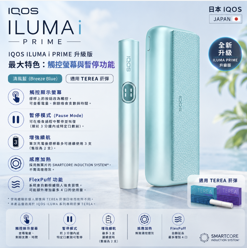 【微風藍】IQOS主機 IQOS ILUMA i PRIME 加熱煙機 適用TE
