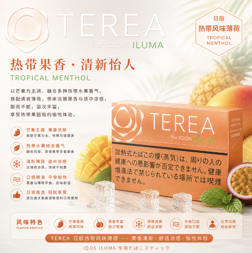 【熱帶水果味】TEREA煙彈 IQOS ILUMA加熱煙 IQOS主機專用日T菸